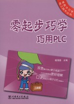 零起步巧学巧用PLC