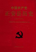 中国共产党正安县历史  1934-1978