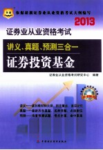 2013证券业从业资格考试讲义、真题、预测三合一  证券投资基金  华图版