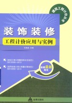 装饰装修工程计价应用与实例