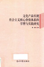 文化产品实现社会主义核心价值体系的学理与实践研究