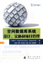 空间数据库系统  设计、实施和项目管理