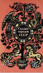 Сказки народов СССР