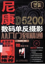 尼康D5200数码单反摄影从入门到精通