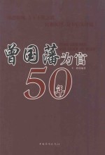 曾国藩为官50年  第2版