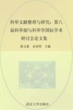 科举文献整理与研究  第八届科举制与科举学国际学术研讨会论文集