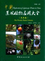 中国景观植物应用大全  木本卷