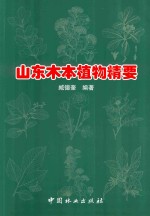 山东木本植物精要