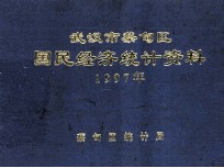 武汉市蔡甸区国民经济统计资料  1997年