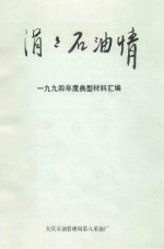 娟娟石油情  1994年度典型材料汇编