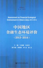 中国地区金融生态环境评价  2013-2014