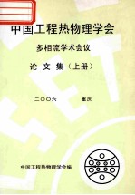 中国工程热物理学会  多相流学学术会议论文集  上  2006  重庆