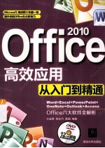 Office 2010高效应用从入门到精通