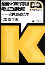 全国计算机等级考试三级教程  软件测试技术  2013年版