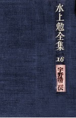 水上勉全集 16