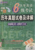 大学英语6级考试历年真题试卷及详解  2004．6-2007．12  最新版