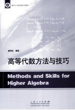 临沂大学优秀校本教材  高等代数方法与技巧