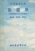 科学图书大库  制图学（机械制图与投影几何概要）