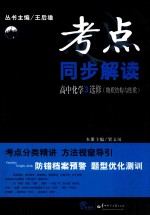 考点同步解读  高中化学  选修3  物质结构与性质