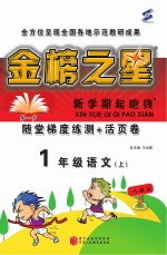 金榜之星  新学期起跑线  语文  一年级  上