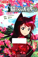 猫的诱惑  漫画版  11