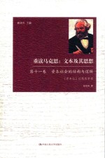 重读马克思  文本及其思想  第11卷  资本社会的结构与逻辑