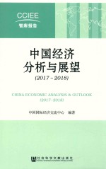 中国经济分析与展望  2017-2018