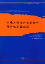 环境工程专业综合设计、研究性实验教程