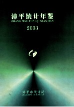 漳平统计年鉴  2003年