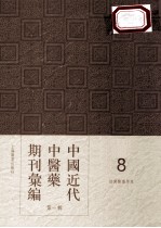 中国近代中医药期刊汇编  第1辑  8  绍興医药学报