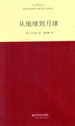 外国文学经典  从地球到月球