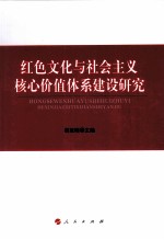 红色文化与社会主义核心价值体系建设研究