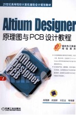 Altium Designer原理图与PCB设计教程