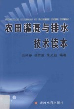 农田灌溉与排水技术读本