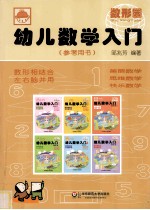 幼儿数学入门参考用书  数形园  3-7岁