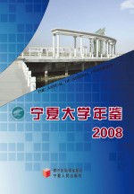 宁夏大学年鉴  2008