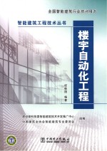 智能建筑工程技术丛书  楼宇自动化工程