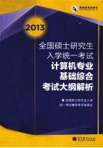 2013全国硕士研究生入学统一考试  计算机专业基础综合考试大纲解析