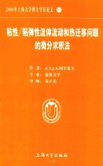 粘性/粘弹性流体流动和热迁移问题的微分求积法