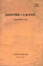 国外科学组织参考资料