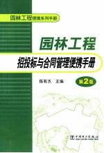 园林工程招投标与合同管理便携手册  第2版