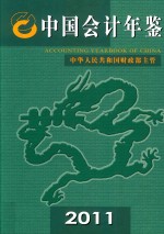 中国会计年鉴  2011  总第16卷