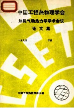 中国工程热物理学会  热机气动热力学学术会议论文集  1994  宁波