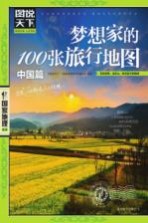 梦想家的100张旅行地图  中国篇