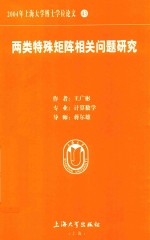 2004年上海大学博士学位论文  43  两类特殊矩阵相关问题研究