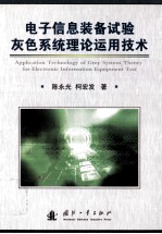 电子信息装备试验灰色系统理论运用技术=Application technology of grey system theory for electronic information equipment