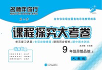 名师伴你行课程探究大考卷  思想品德  九年级  上  人教版