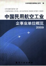 2009中国民用航空工业企事业单位概览