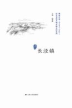 历史文化名城名镇名村系列  长泾镇