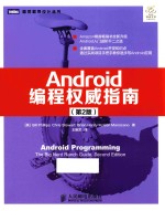 ANDROID编程权威指南  第2版